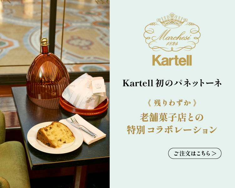 TOYO KITCHEN STYLE（トーヨーキッチンスタイル）オンラインショップ カルテル　Kartell　ラクーポール　マルケージ　パネットーネ